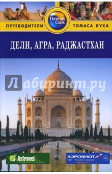Дели, Агра, Раджастхан: Путеводитель