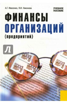 Финансы организаций (предприятий)