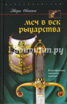 Меч в век рыцарства. Классификация, типология, описание