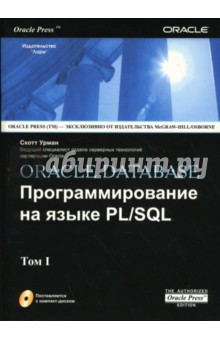 Oracle Database. Программирование на языке PL/SQL. В 2-х томах (+CD)