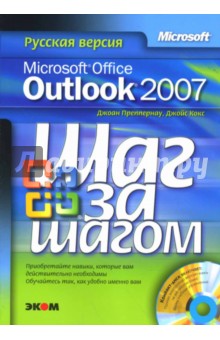 Microsoft Office Outlook 2007. Русская версия (+CDpc)