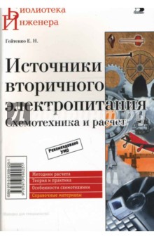 Источники вторичного электропитания. Схемотехника и расчеты