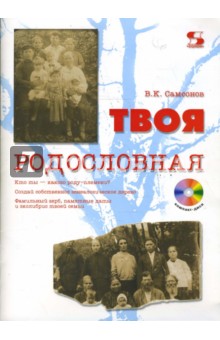 Твоя родословная (+CD)