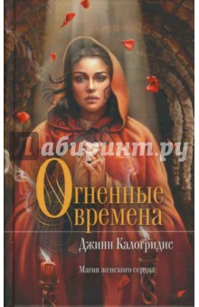 Огненные времена