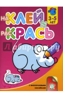Наклей и раскрась. 3-5 лет. Мышонок