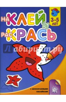 Наклей и раскрась. 3-5 лет. Морская звездочка