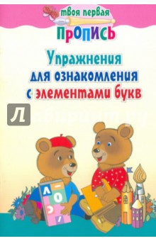 Упражнения для ознакомления с элементами букв