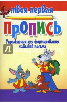 Упражнения для формирования навыков письма
