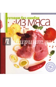 Готовим без ошибок из мяса