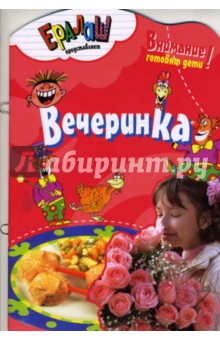 Вечеринка