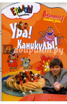 Ура! Каникулы!