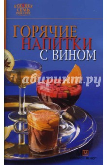 Горячие напитки с вином