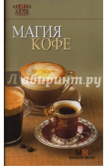 Магия кофе