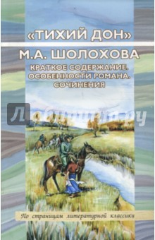 "Тихий Дон" М. А. Шолохова. Краткое содержание. Особенности романа. Сочинения