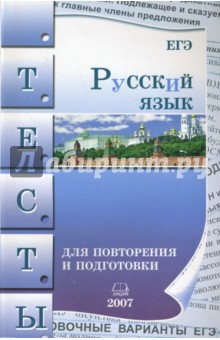 Русский язык. Тесты для повторения и подготовки. 2007