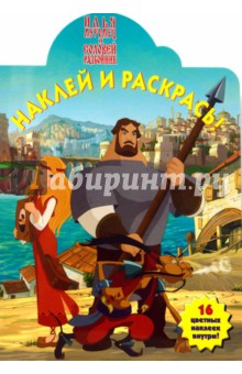 Илья Муромец и Соловей-Разбойник № 0722. Наклей и раскрась