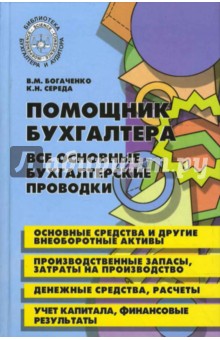 Помощник бухгалтера: все основные бухгалтерские проводки