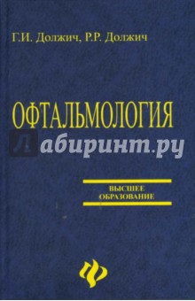 Офтальмология: Пособие для офтальмологов