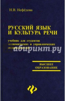 Русский язык и культура речи: Учебник для студентов экономических и управленческих специальностей