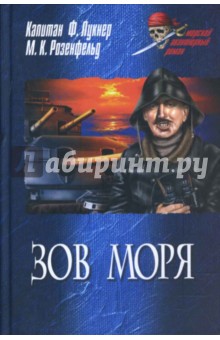 Зов моря. Морская тайна