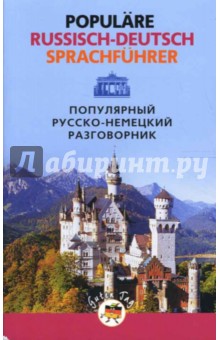 Популярный русско-немецкий разговорник