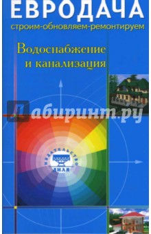 Водоснабжение и канализация