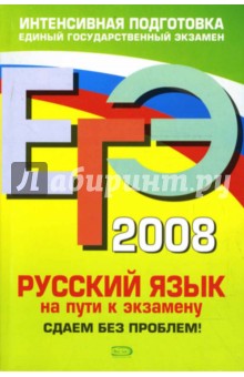 ЕГЭ 2008. Русский язык. На пути к экзамену