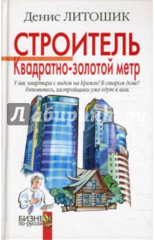 Строитель. Квадратно-золотой метр