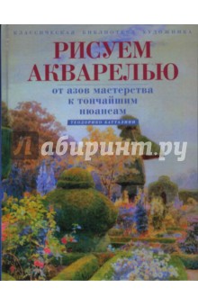 Рисуем акварелью. От азов мастерства к тончайшим нюансам