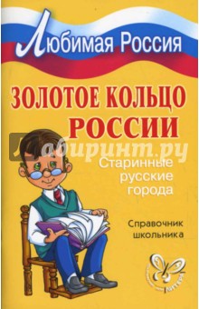 Золотое кольцо России: Старинные русские города.