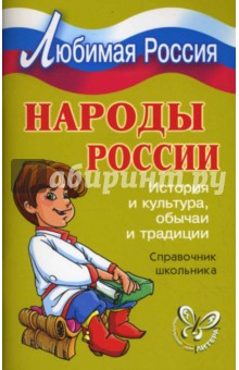 Народы России: История и культура, обычаи и традиции. Справочник школьника.