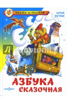 Азбука сказочная