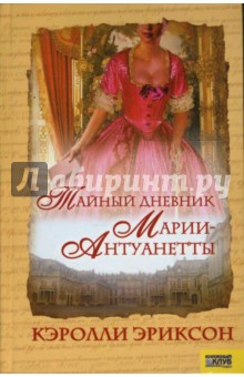 Тайный дневник Марии-Антуанетты