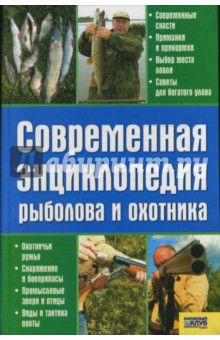 Современная энциклопедия рыболова и охотника