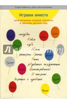 Играем вместе: интегративные игровые процессы в обычном детском саду