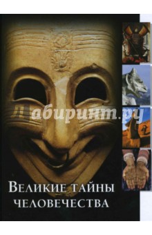 Великие тайны человечества
