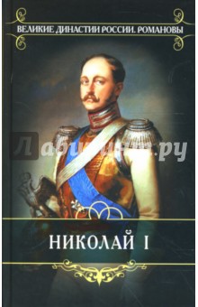 Николай I: Биография и обзор царствования