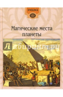 Магические места планеты