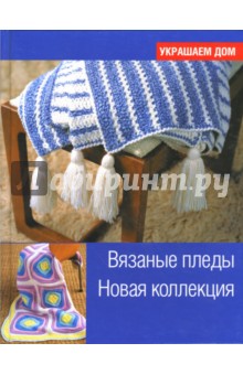 Вязаные пледы. Новая коллекция
