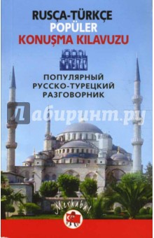 Популярный русско-турецкий разговорник