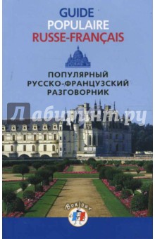 Популярный русско-французский разговорник