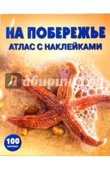 На побережье: Атлас с наклейками