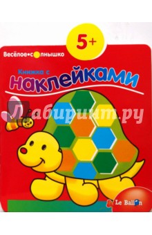 Книжка с наклейками №3 Черепашка
