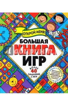 Большая книга игр (Открой меня)