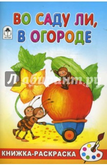 Во саду ли, в огороде