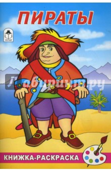 Пираты
