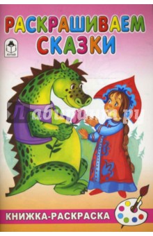 Раскрашиваем сказки