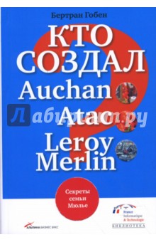 Кто создал Auchan, Atac, Leroy Merlin? Секреты семьи Мюлье