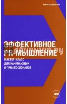 Эффективное PR-мышление: Мастер-класс для начинающих и профессионалов