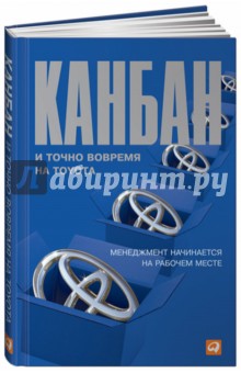 Канбан и "точно вовремя" на Toyota: Менеджмент начинается на рабочем месте